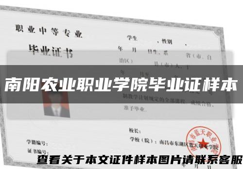 南阳农业职业学院毕业证样本缩略图