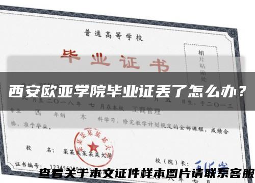 西安欧亚学院毕业证丢了怎么办？缩略图