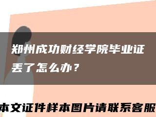 郑州成功财经学院毕业证丢了怎么办？缩略图