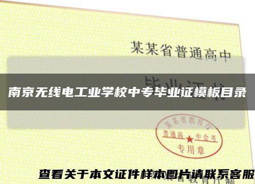 南京无线电工业学校中专毕业证模板目录缩略图