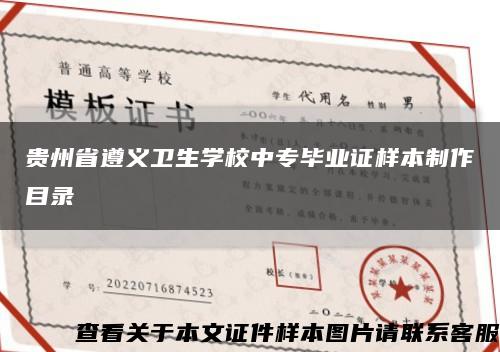 贵州省遵义卫生学校中专毕业证样本制作目录缩略图