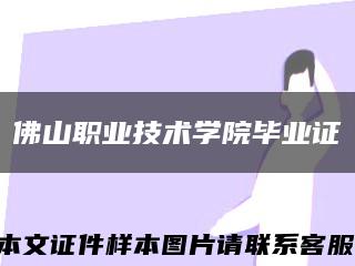 佛山职业技术学院毕业证缩略图