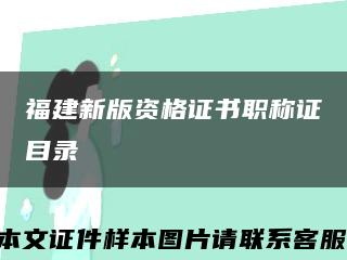 福建新版资格证书职称证目录缩略图