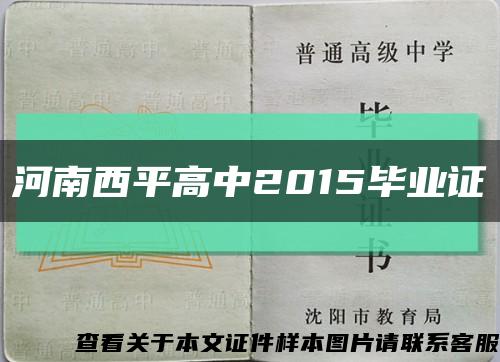 河南西平高中2015毕业证缩略图