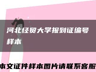河北经贸大学报到证编号样本缩略图