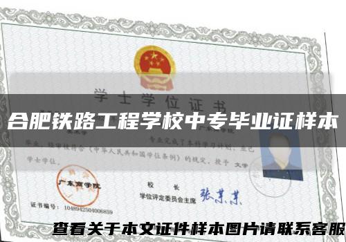 合肥铁路工程学校中专毕业证样本缩略图