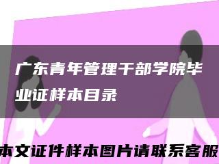广东青年管理干部学院毕业证样本目录缩略图