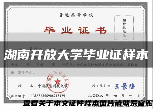 湖南开放大学毕业证样本缩略图