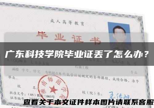 广东科技学院毕业证丢了怎么办？缩略图
