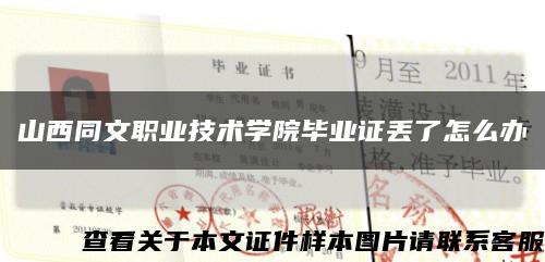 山西同文职业技术学院毕业证丢了怎么办缩略图