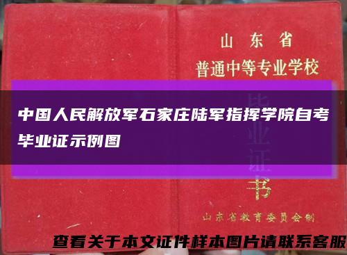 中国人民解放军石家庄陆军指挥学院自考毕业证示例图缩略图
