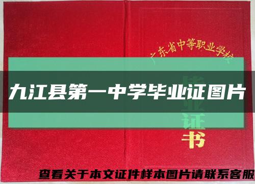 九江县第一中学毕业证图片缩略图