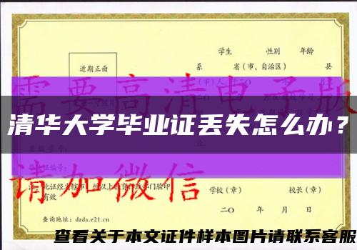 清华大学毕业证丢失怎么办？缩略图