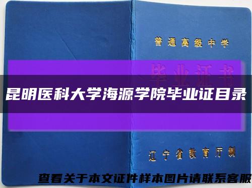 昆明医科大学海源学院毕业证目录缩略图