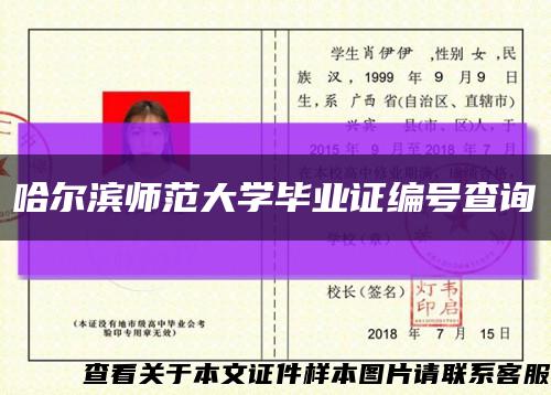 哈尔滨师范大学毕业证编号查询缩略图