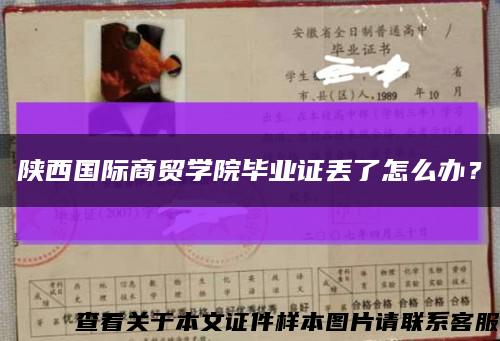 陕西国际商贸学院毕业证丢了怎么办？缩略图