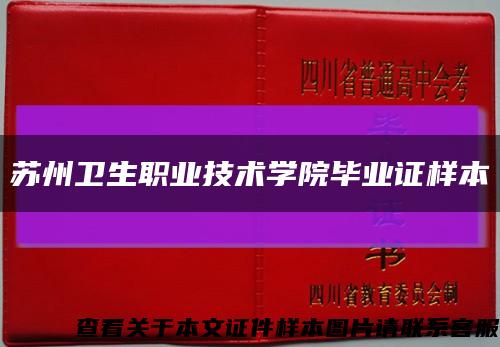 苏州卫生职业技术学院毕业证样本缩略图