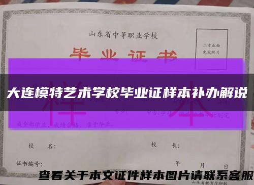 大连模特艺术学校毕业证样本补办解说缩略图