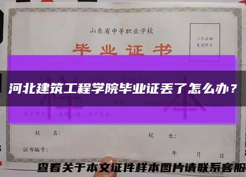 河北建筑工程学院毕业证丢了怎么办？缩略图