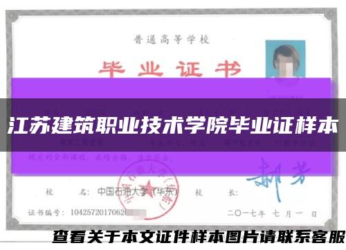 江苏建筑职业技术学院毕业证样本缩略图