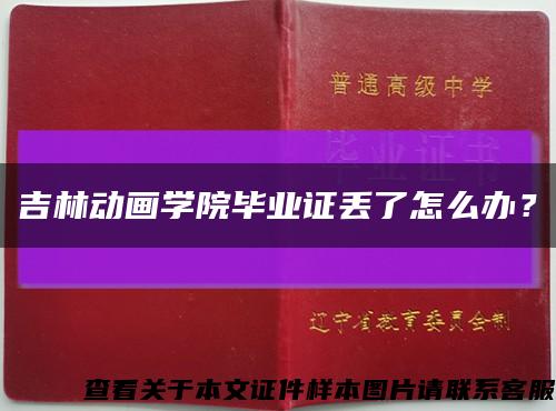 吉林动画学院毕业证丢了怎么办？缩略图