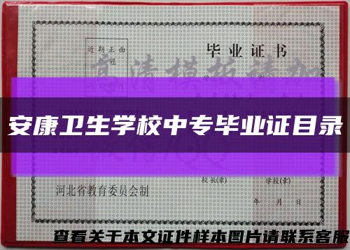 安康卫生学校中专毕业证目录缩略图