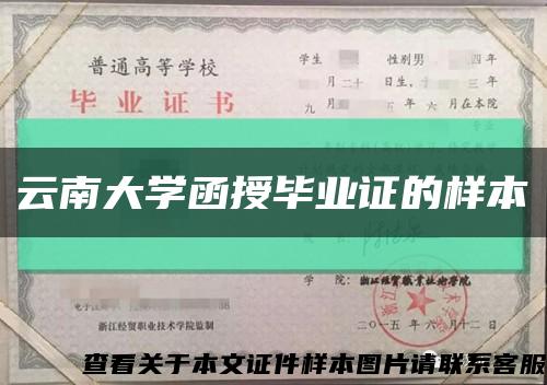 云南大学函授毕业证的样本缩略图