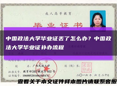 中国政法大学毕业证丢了怎么办？中国政法大学毕业证补办流程缩略图