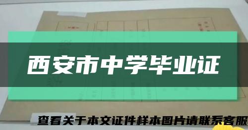 西安市中学毕业证缩略图