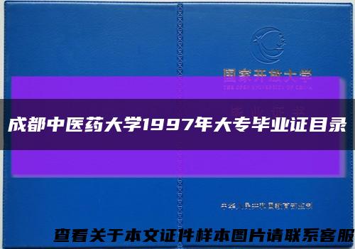 成都中医药大学1997年大专毕业证目录缩略图