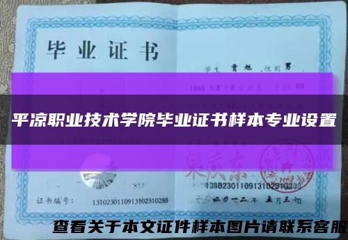 平凉职业技术学院毕业证书样本专业设置缩略图