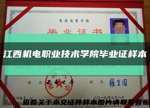江西机电职业技术学院毕业证样本缩略图