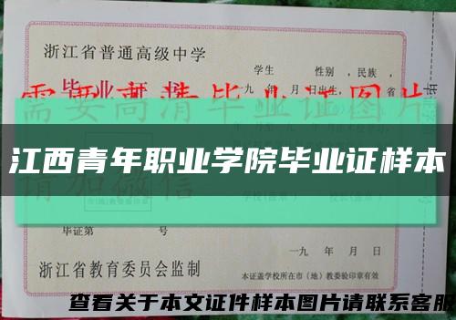 江西青年职业学院毕业证样本缩略图