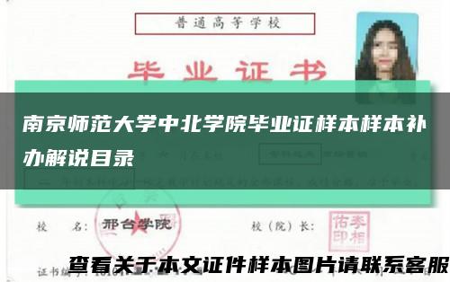 南京师范大学中北学院毕业证样本样本补办解说目录缩略图