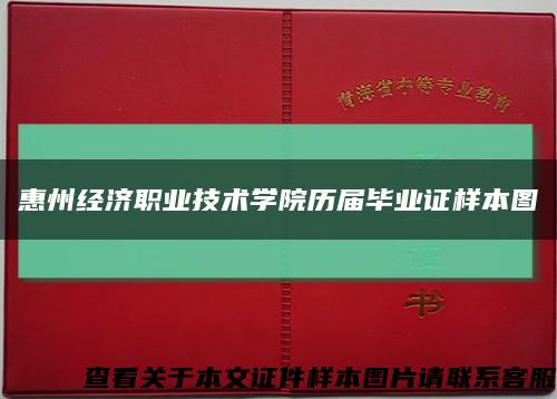 惠州经济职业技术学院历届毕业证样本图缩略图