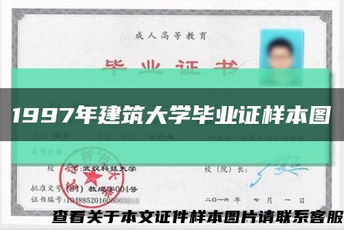 1997年建筑大学毕业证样本图缩略图