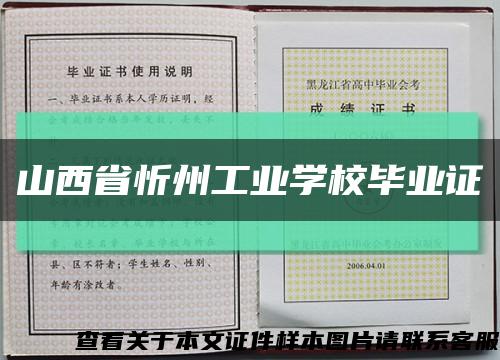 山西省忻州工业学校毕业证缩略图