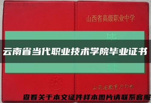 云南省当代职业技术学院毕业证书缩略图