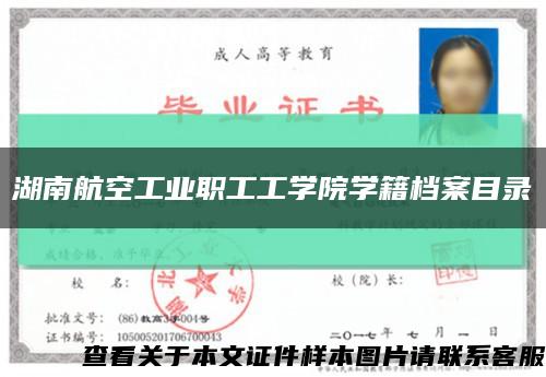 湖南航空工业职工工学院学籍档案目录缩略图