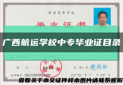 广西航运学校中专毕业证目录缩略图