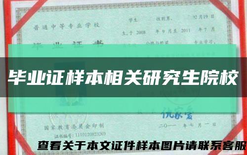 毕业证样本相关研究生院校缩略图