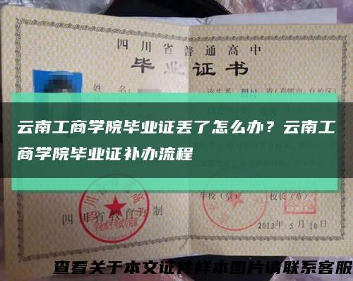云南工商学院毕业证丢了怎么办？云南工商学院毕业证补办流程缩略图