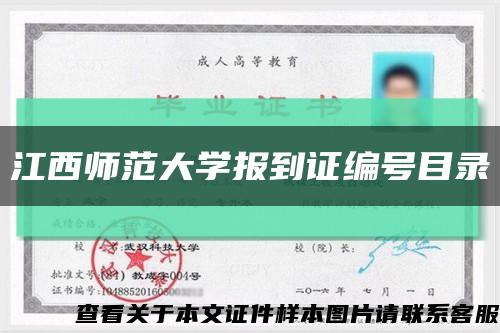 江西师范大学报到证编号目录缩略图