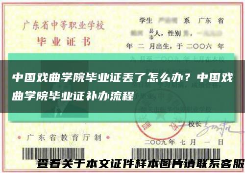 中国戏曲学院毕业证丢了怎么办？中国戏曲学院毕业证补办流程缩略图