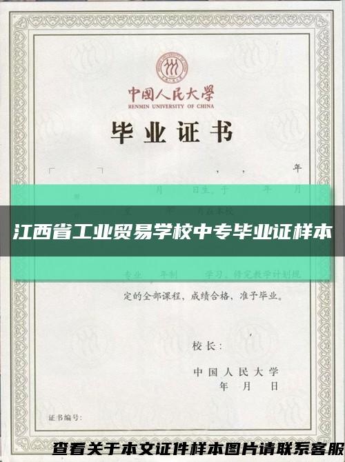 江西省工业贸易学校中专毕业证样本缩略图