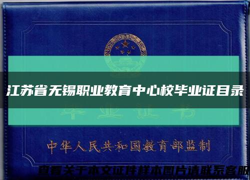 江苏省无锡职业教育中心校毕业证目录缩略图