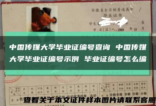 中国传媒大学毕业证编号查询 中国传媒大学毕业证编号示例 毕业证编号怎么编缩略图