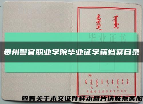 贵州警官职业学院毕业证学籍档案目录缩略图