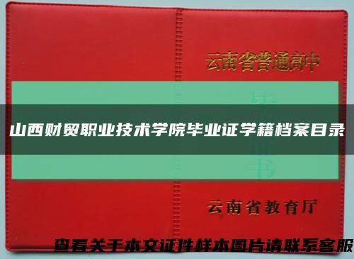 山西财贸职业技术学院毕业证学籍档案目录缩略图