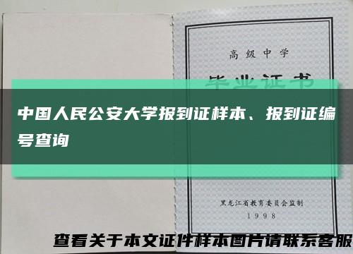 中国人民公安大学报到证样本、报到证编号查询缩略图